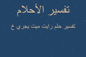 تفسير رايت ميت يجري خ في المنام