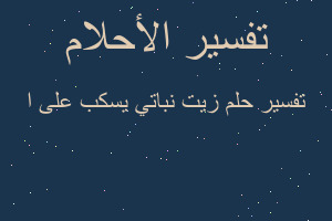 تفسير زيت نباتي يسكب على ا في المنام تفسير زيت نباتي يسكب على ا في المنام