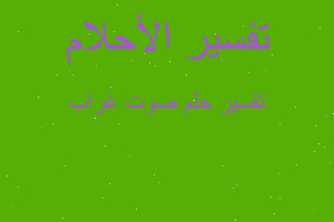 تفسير صوت غراب في المنام