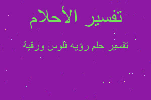 تفسير رؤيه فلوس ورقية في المنام