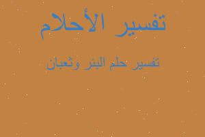 تفسير البئر وثعبان في المنام