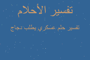 تفسير عسكري يطلب دجاج في المنام