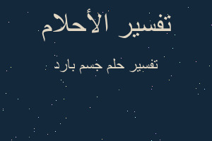 تفسير جسم بارد في المنام