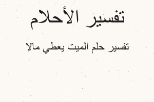 تفسير الميت يعطي مالا في المنام