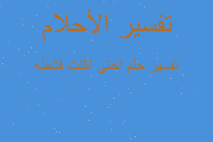 تفسير اختى اكلت قشطه في المنام