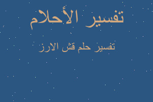 تفسير قش الارز في المنام تفسير قش الارز في المنام