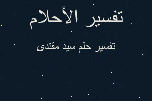 تفسير سيد مقتدى في المنام تفسير سيد مقتدى في المنام
