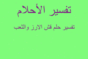 تفسير قش الارز والثعب في المنام تفسير قش الارز والثعب في المنام