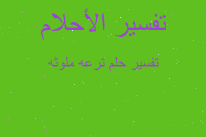 تفسير ترعه ملوثه في المنام