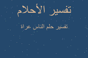 تفسير الناس عراة في المنام