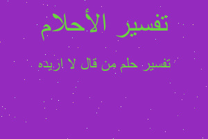 تفسير من قال لا اريده في المنام