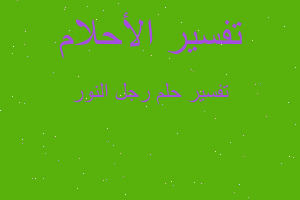 تفسير رجل النور في المنام