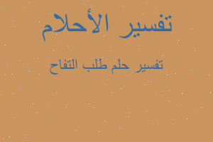 تفسير طلب التفاح في المنام