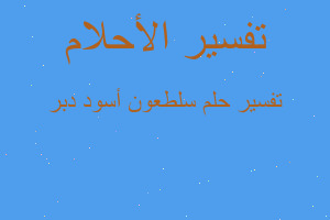 تفسير سلطعون أسود دبر في المنام