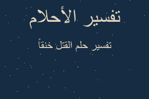 تفسير القتل خنقاً في المنام