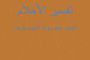 تفسير رؤيه الميت ينزف في المنام