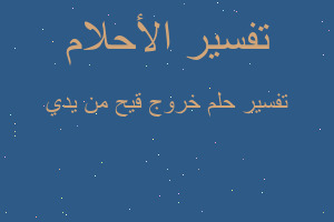 تفسير خروج قيح من يدي في المنام