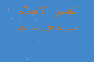 تفسير اكل راحة الحلقو في المنام