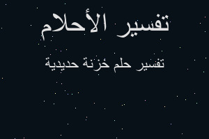 تفسير خزنة حديدية في المنام