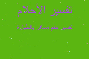 تفسير مسافر بالطيارة في المنام