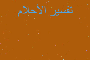 تفسير شطف درج العمارة في المنام