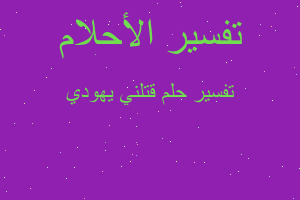 تفسير قتلني يهودي في المنام تفسير قتلني يهودي في المنام