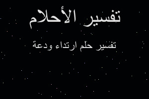 تفسير ارتداء ودعة في المنام