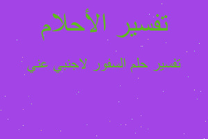 تفسير السفور لاجنبي عني في المنام