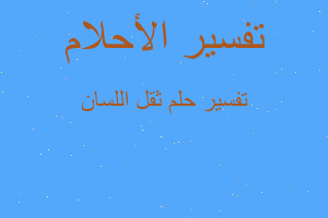 تفسير ثقل اللسان في المنام