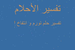 تفسير تورم و انتفاخ ا في المنام