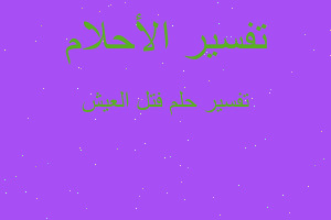 تفسير فتل العيش في المنام