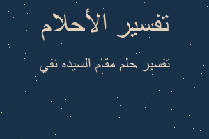 تفسير مقام السيده نفي في المنام تفسير مقام السيده نفي في المنام