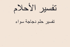 تفسير دجاجة سواء في المنام