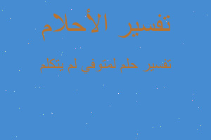 تفسير لمتوفي لم يتكلم في المنام