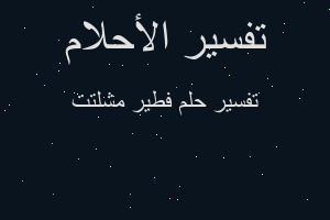 تفسير فطير مشلتت في المنام