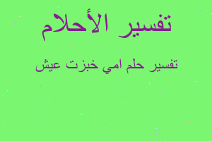 تفسير امي خبزت عيش في المنام