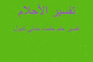 تفسير حلمت جدتي تتبول في المنام