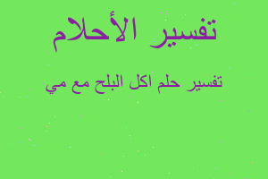 تفسير اكل البلح مع مي في المنام