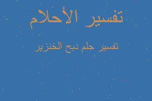 تفسير دبح الخنزير في المنام