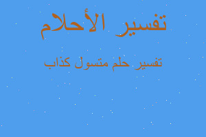 تفسير متسول كذاب في المنام تفسير متسول كذاب في المنام