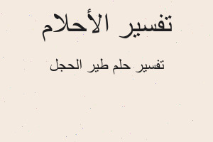 تفسير طير الحجل في المنام