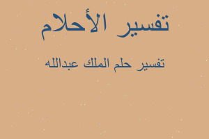 تفسير الملك عبدالله في المنام