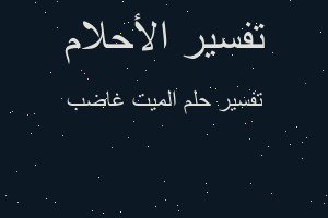 تفسير الميت غاضب في المنام