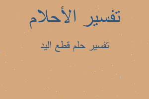 تفسير قطع اليد في المنام تفسير قطع اليد في المنام