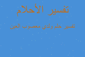 تفسير ولدي معصوب العين في المنام تفسير ولدي معصوب العين في المنام