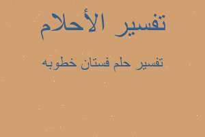 تفسير فستان خطوبه في المنام تفسير فستان خطوبه في المنام