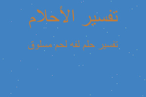 تفسير لفه لحم مسلوق في المنام