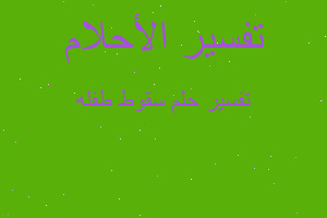 تفسير سقوط طفله في المنام