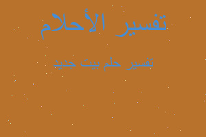 تفسير بيت جديد في المنام