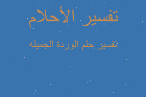 تفسير الوردة الجميله في المنام